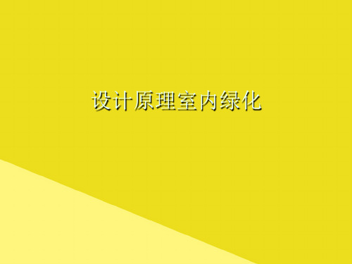 设计原理室内绿化PPT资料(正式版)