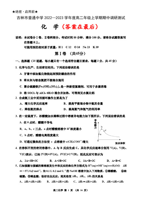 吉林省吉林市2022-2023学年高二上学期期中调研测试  化学含解析