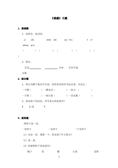 2016-2017学年最新北师大版语文三年级上册《集市和超市》习题第一课时(精品)