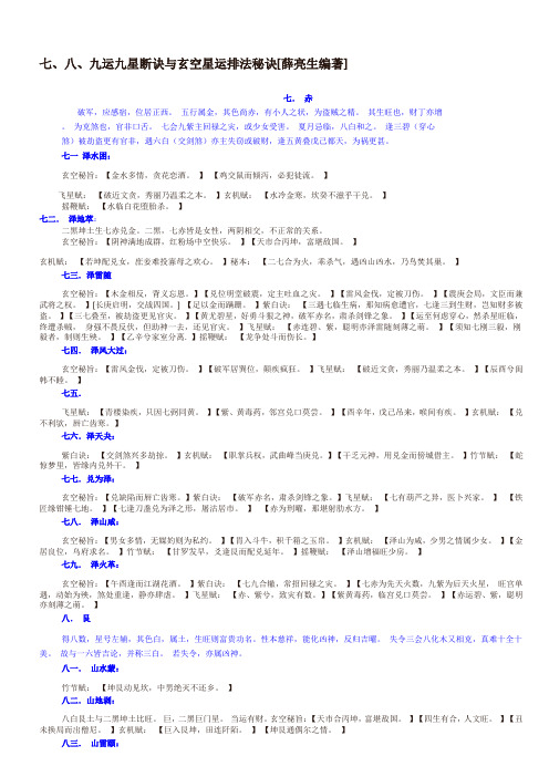 七、八、九运九星断诀与玄空星运排法秘诀