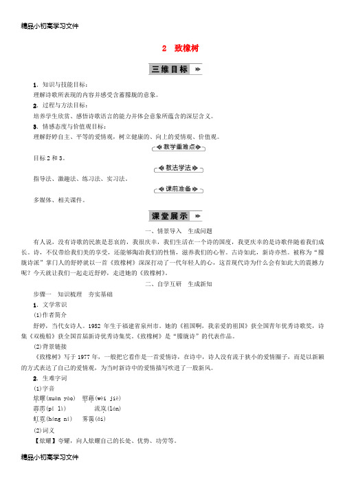 【精品】九年级语文上册第一单元2致橡树公开课教案语文版9