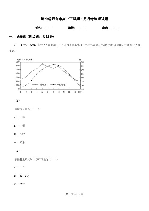 河北省邢台市高一下学期3月月考地理试题