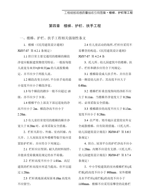 《楼梯、护栏、扶手工程相关图片及说明条文》机电安装工程细部质量验收引用图