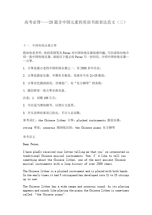 高考必背——20篇含中国元素的英语书面表达范文(三)
