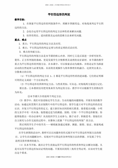 最新人教版八年级下册数学【教学设计】 平行四边形的判定