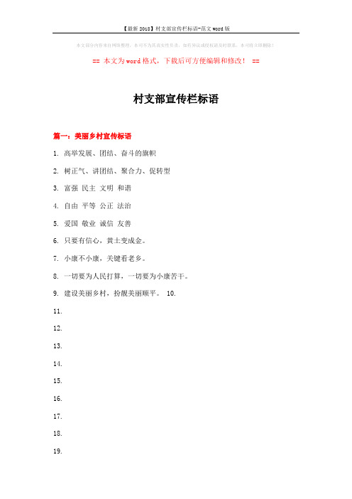 【最新2018】村支部宣传栏标语-范文word版 (11页)