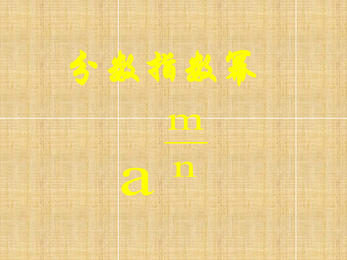 2.2.2分数指数幂名师课件