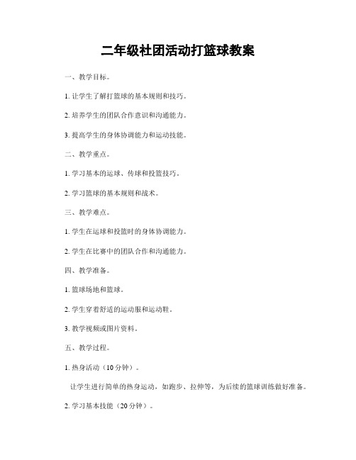 二年级社团活动打篮球教案