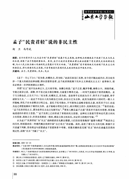 孟子”民贵君轻”说的非民主性