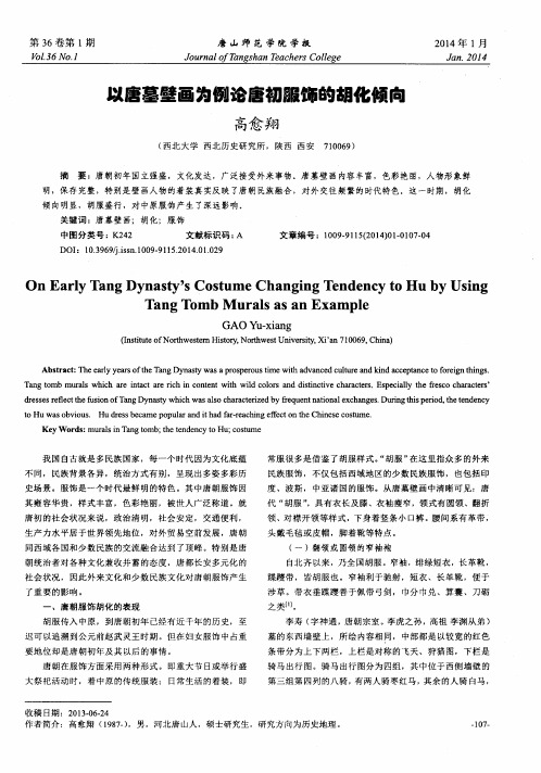 以唐墓壁画为例论唐初服饰的胡化倾向