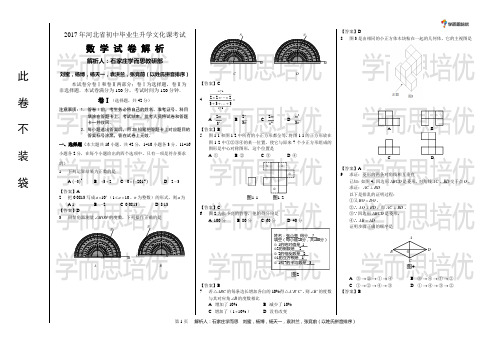 2017河北中考数学试卷及解析(石家庄学而思培优)(1)(1)