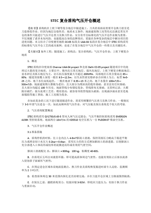 STEC复合盾构气压开仓概述