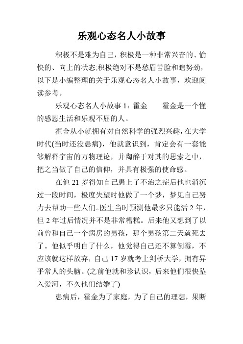 乐观心态名人小故事