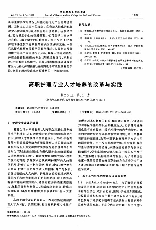 高职护理专业人才培养的改革与实践