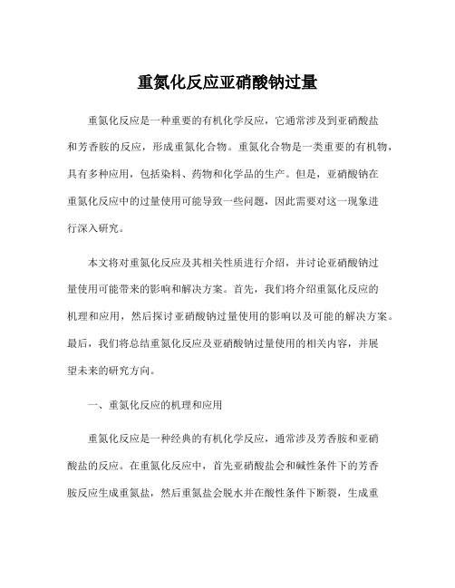 重氮化反应亚硝酸钠过量