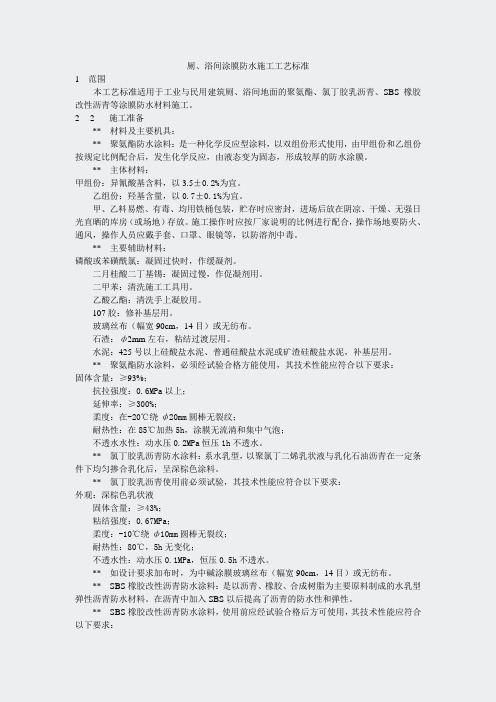 技术规范技术交底-厕浴间涂膜防水施工工艺标准