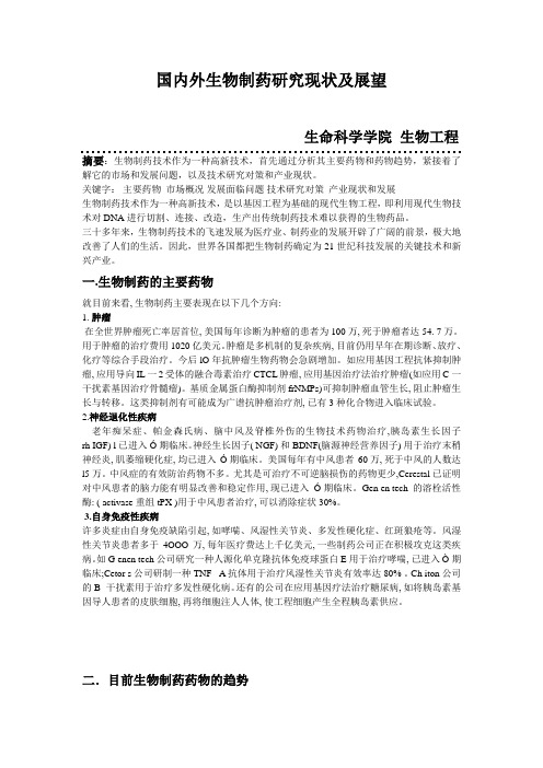 生物制药研究现状及展望 论文1