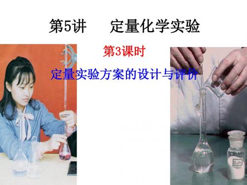定量实验方案的设计与评价