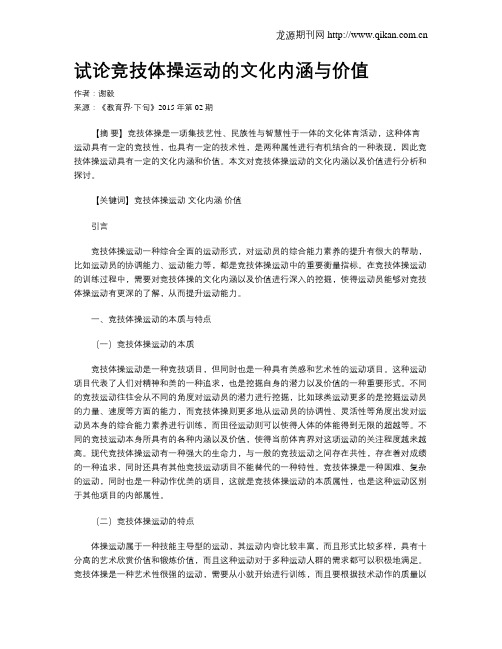 试论竞技体操运动的文化内涵与价值
