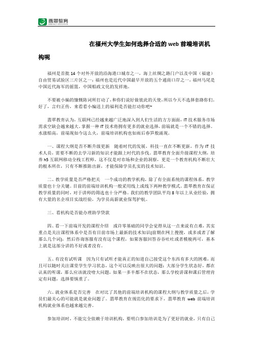 在福州大学生如何选择合适的web前端培训机构呢