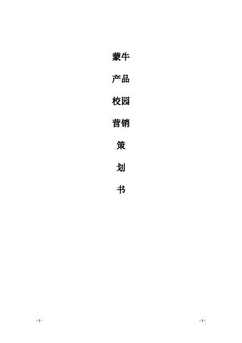 蒙牛品牌乳业新品进校园市场营销赛策划案