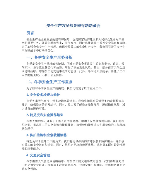 安全生产攻坚战冬季行动动员会
