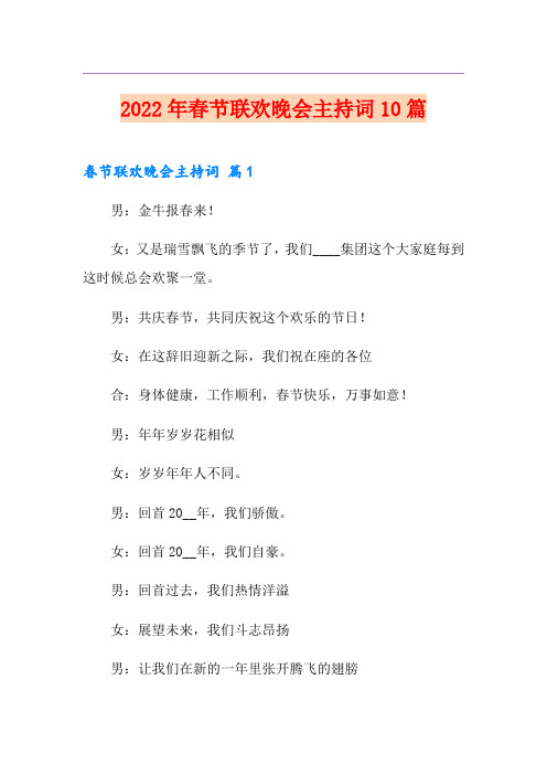 2022年春节联欢晚会主持词10篇