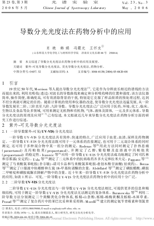 导数分光光度法在药物分析中的应用_肖艳