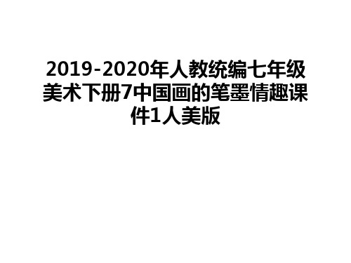 最新2019-2020年人教统编七年级美术下册7中国画的笔墨情趣课件1人美版