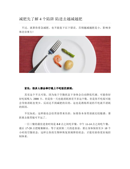 减肥先了解4个陷阱 陷进去越减越肥