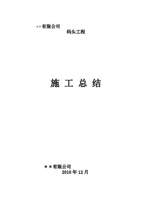 码头工程施工总结文本