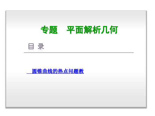 最新高考数学专题复习精品课件平面解析几何 新考点