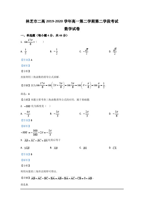 西藏林芝二中2019-2020学年高一下学期第二学段考试(期末)数学试题 Word版含解析