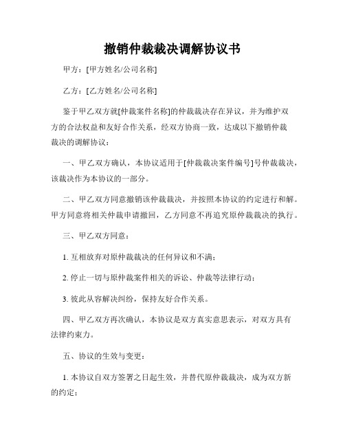 撤销仲裁裁决调解协议书