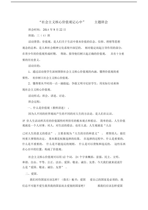 (完整版)社会主义核心价值观记心中主题班会教案.docx