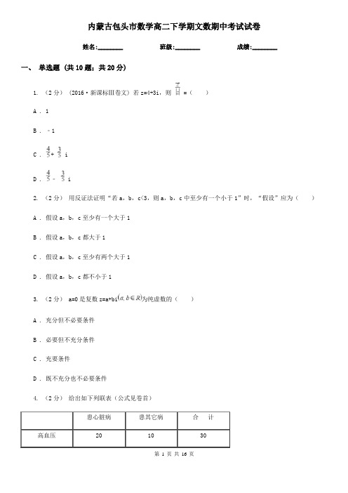 内蒙古包头市数学高二下学期文数期中考试试卷