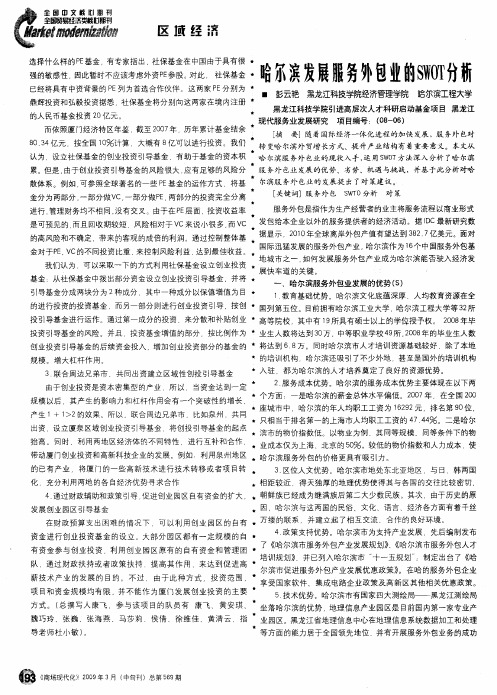 哈尔滨发展服务外包业的SWOT分析
