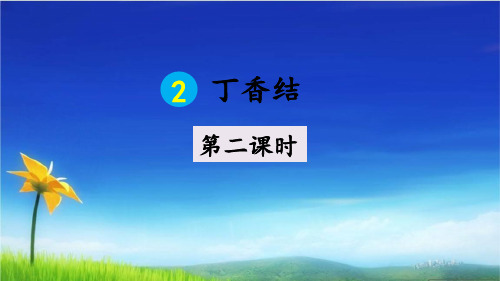 统编版六年级语文上册精品课件2 丁香结第二课时  (共34张)