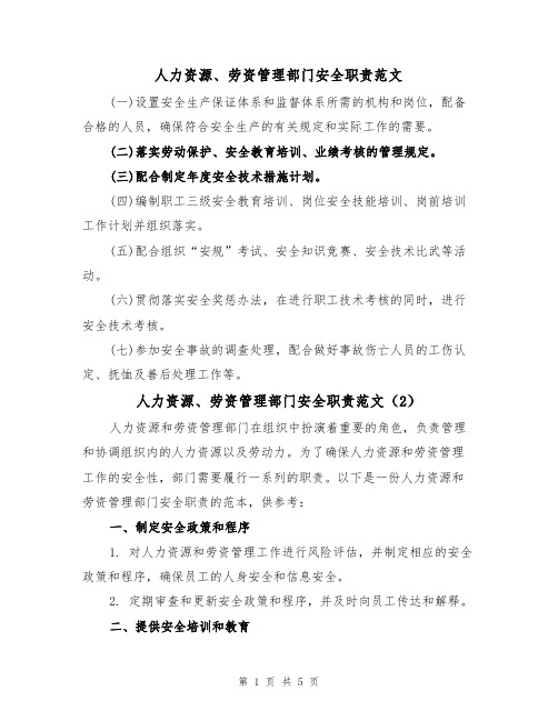 人力资源、劳资管理部门安全职责范文(3篇)