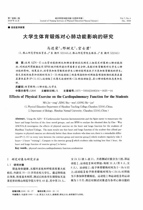大学生体育锻炼对心肺功能影响的研究