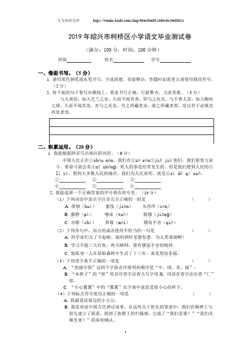 2019年绍兴市柯桥区小学语文毕业测试卷(含参考答案)