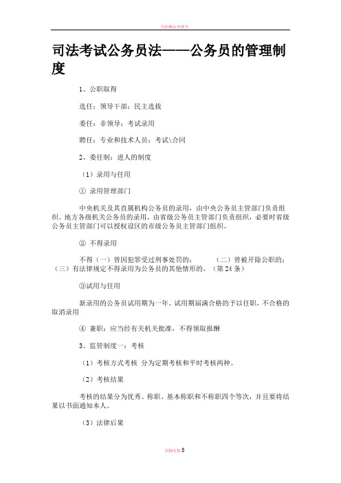 司法考试公务员法——公务员的管理制度