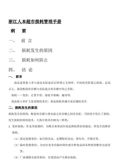 超市公司损耗管理手册