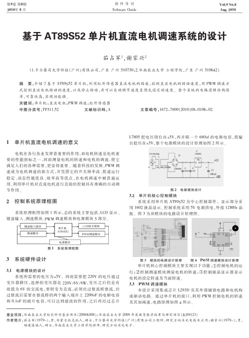 基于AT89S52单片机直流电机调速系统的设计