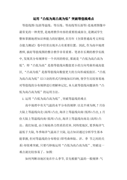 运用“凸低为高凸高为低”突破等值线难点