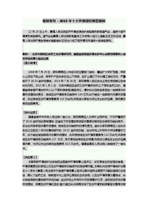 2015年十大环境侵权典型案例