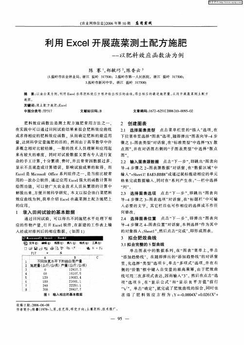 利用Excel开展蔬菜测土配方施肥——以肥料效应函数法为例