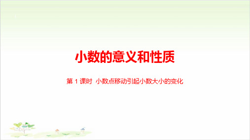 《小数点移动》ppt—人教版小学数学小数点移动完美课件4