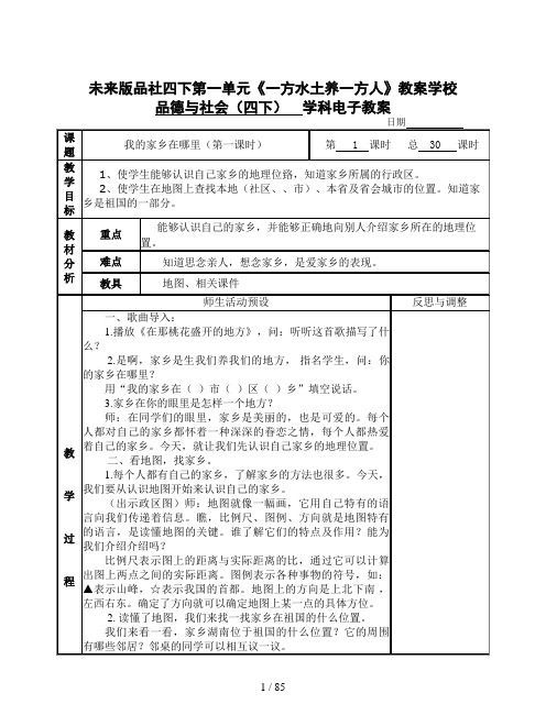 未来版品社四下第一单元《一方水土养一方人》教案
