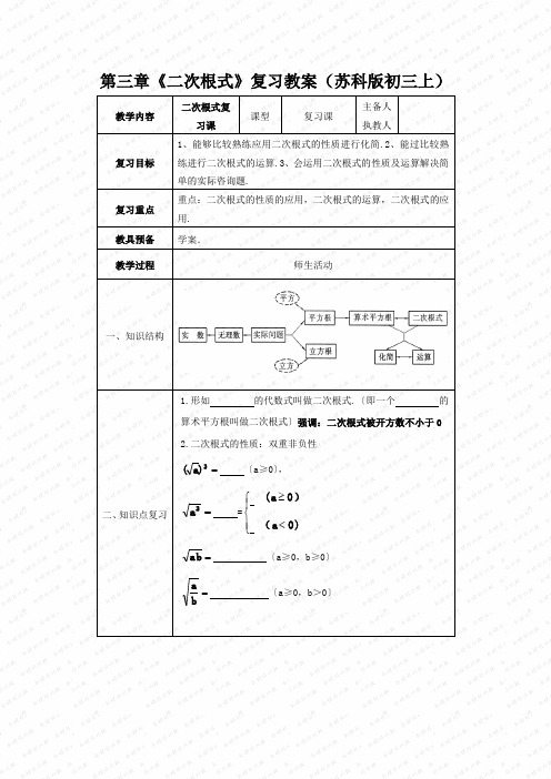 第三章《二次根式》复习教案(苏科版初三上)